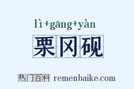 栗冈砚是什么意思的图片